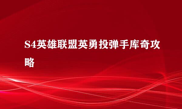 S4英雄联盟英勇投弹手库奇攻略
