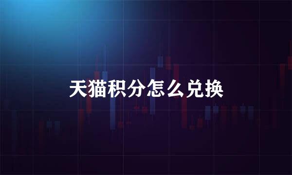 天猫积分怎么兑换