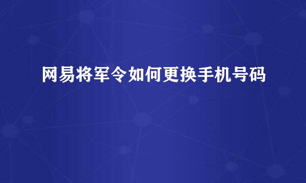 网易将军令如何更换手机号码