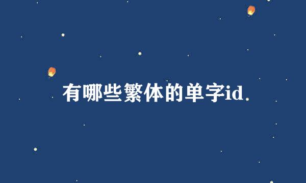 有哪些繁体的单字id