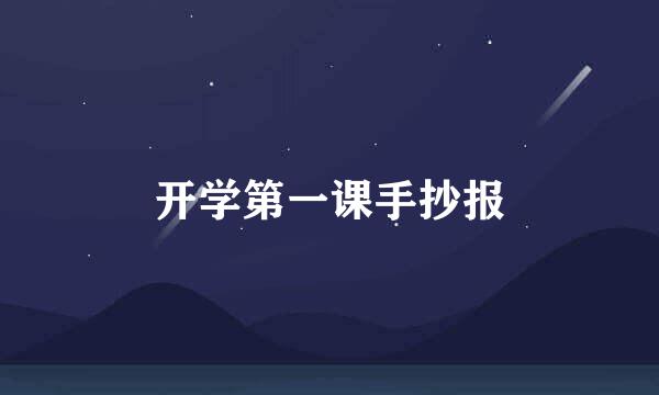 开学第一课手抄报
