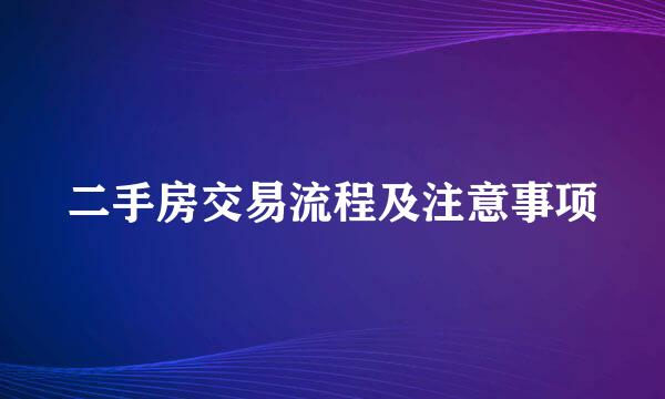二手房交易流程及注意事项