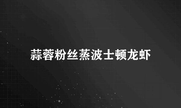 蒜蓉粉丝蒸波士顿龙虾