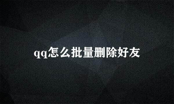 qq怎么批量删除好友
