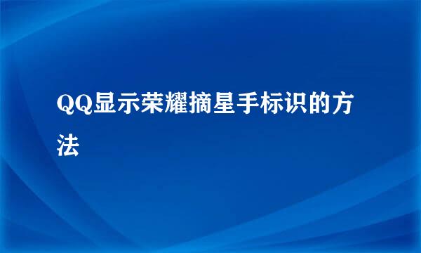 QQ显示荣耀摘星手标识的方法