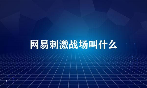 网易刺激战场叫什么
