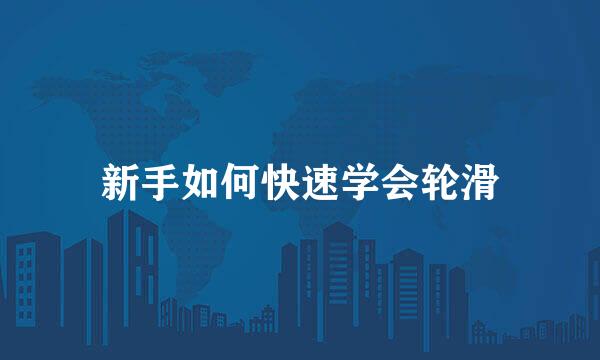 新手如何快速学会轮滑