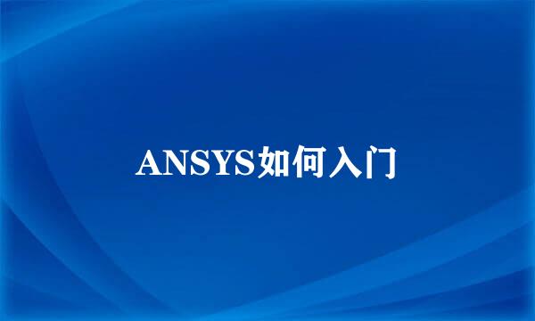 ANSYS如何入门