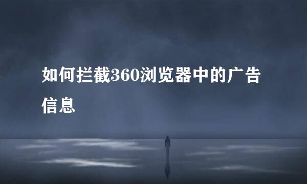如何拦截360浏览器中的广告信息