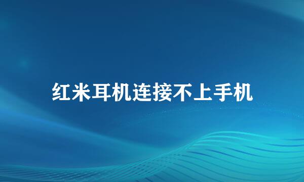 红米耳机连接不上手机