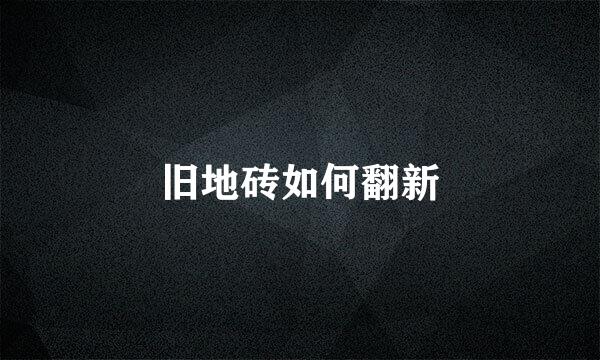旧地砖如何翻新