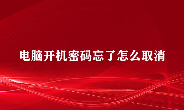 电脑开机密码忘了怎么取消