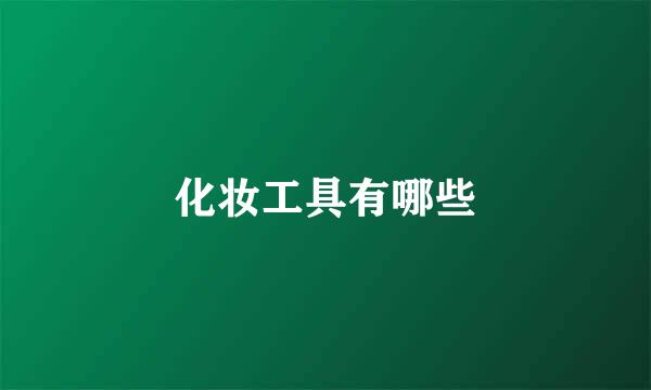 化妆工具有哪些