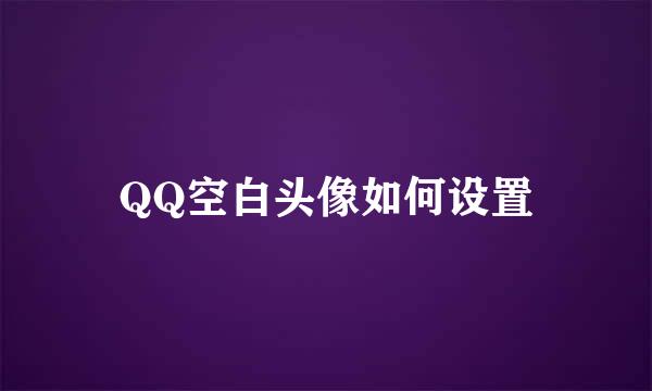QQ空白头像如何设置