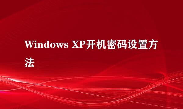 Windows XP开机密码设置方法