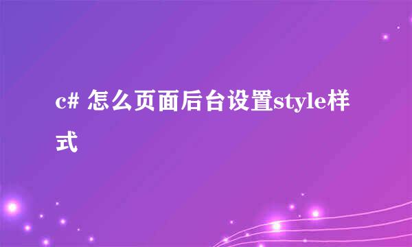 c# 怎么页面后台设置style样式