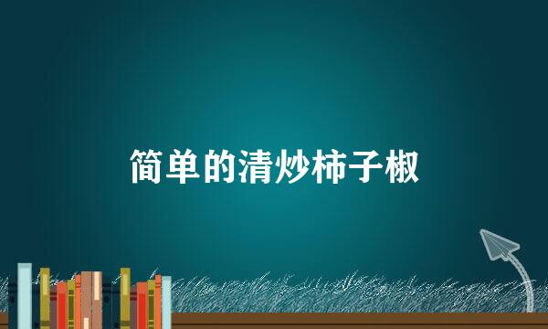 简单的清炒柿子椒