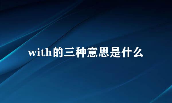 with的三种意思是什么