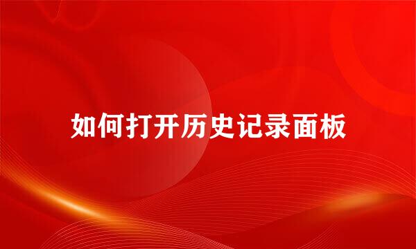 如何打开历史记录面板