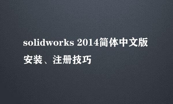 solidworks 2014简体中文版安装、注册技巧