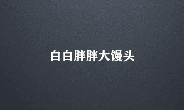 白白胖胖大馒头