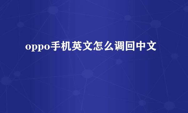 oppo手机英文怎么调回中文