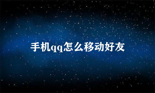 手机qq怎么移动好友