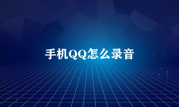 手机QQ怎么录音