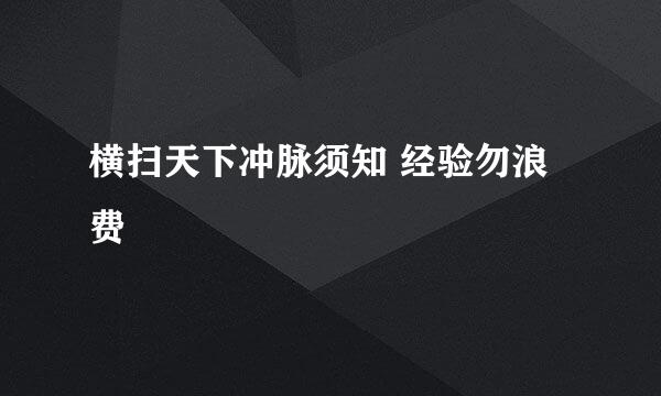 横扫天下冲脉须知 经验勿浪费