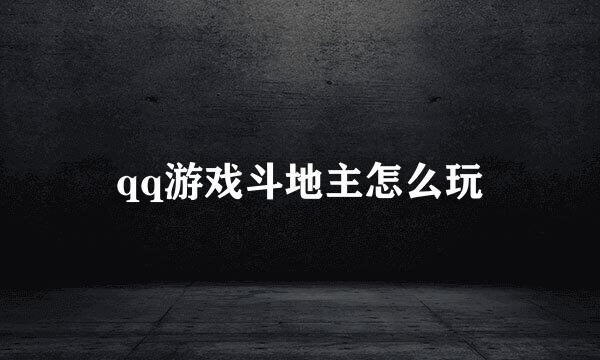 qq游戏斗地主怎么玩