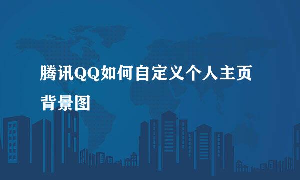 腾讯QQ如何自定义个人主页背景图