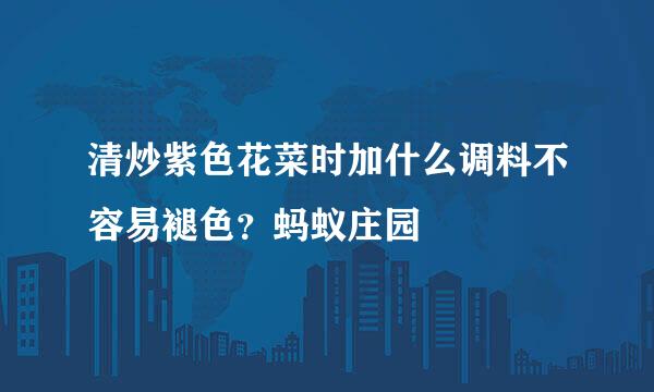 清炒紫色花菜时加什么调料不容易褪色？蚂蚁庄园