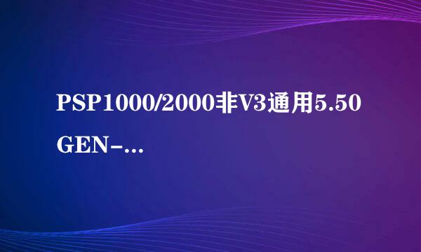 PSP1000/2000非V3通用5.50GEN-D2系统升级教程