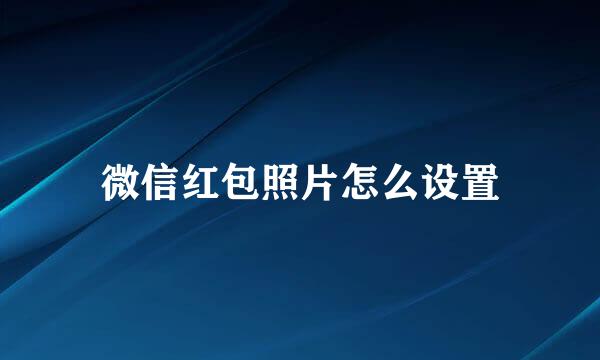 微信红包照片怎么设置