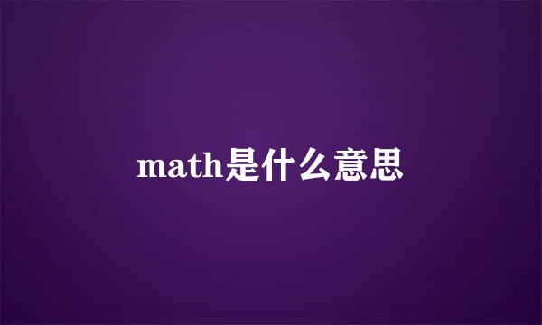 math是什么意思