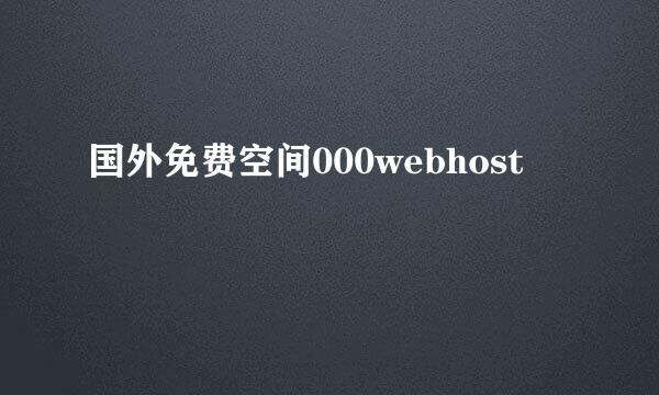 国外免费空间000webhost