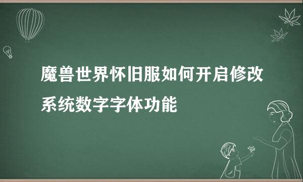 魔兽世界怀旧服如何开启修改系统数字字体功能