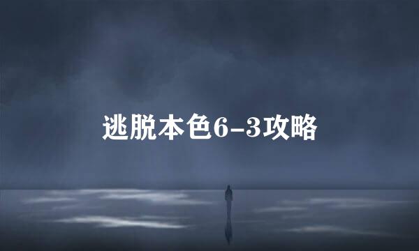 逃脱本色6-3攻略