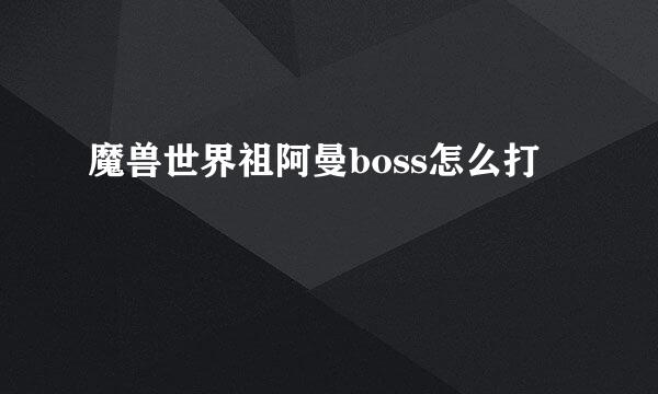 魔兽世界祖阿曼boss怎么打
