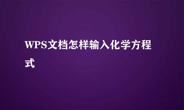 WPS文档怎样输入化学方程式