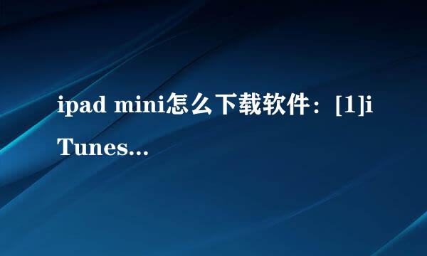 ipad mini怎么下载软件：[1]iTunes下载安装