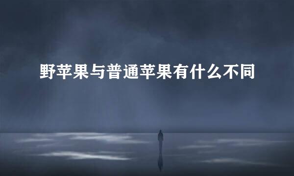 野苹果与普通苹果有什么不同