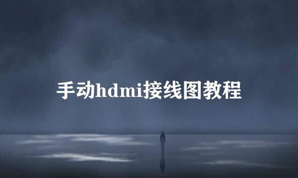 手动hdmi接线图教程
