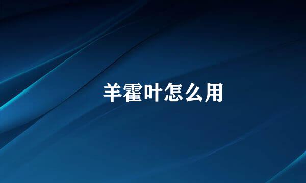 滛羊霍叶怎么用