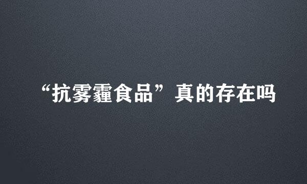 “抗雾霾食品”真的存在吗