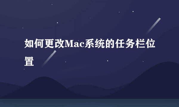 如何更改Mac系统的任务栏位置