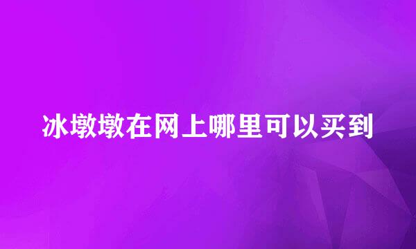 冰墩墩在网上哪里可以买到
