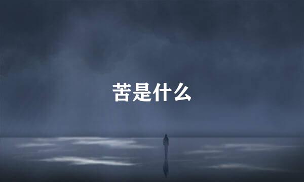 苦是什么