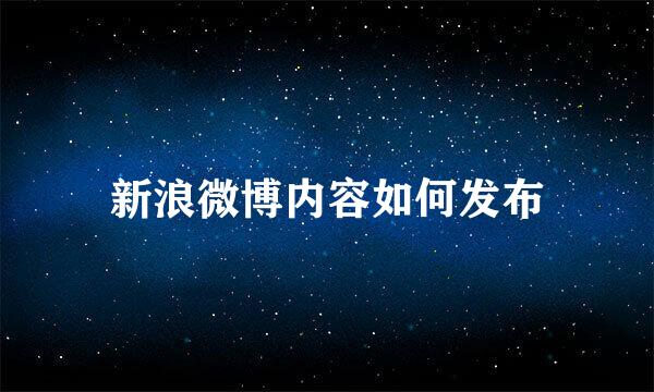新浪微博内容如何发布
