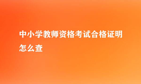 中小学教师资格考试合格证明怎么查